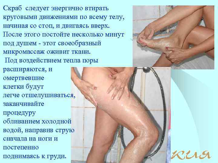 Скраб следует энергично втирать круговыми движениями по всему телу, начиная со стоп, и двигаясь