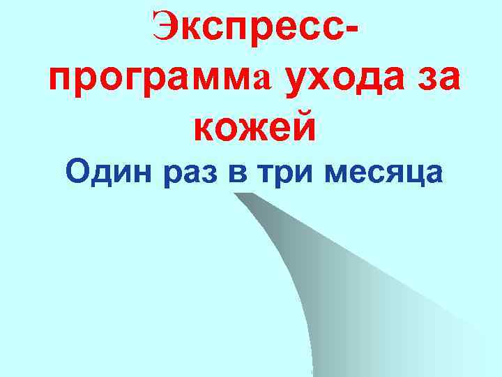 Экспресспрограмма ухода за кожей Один раз в три месяца 