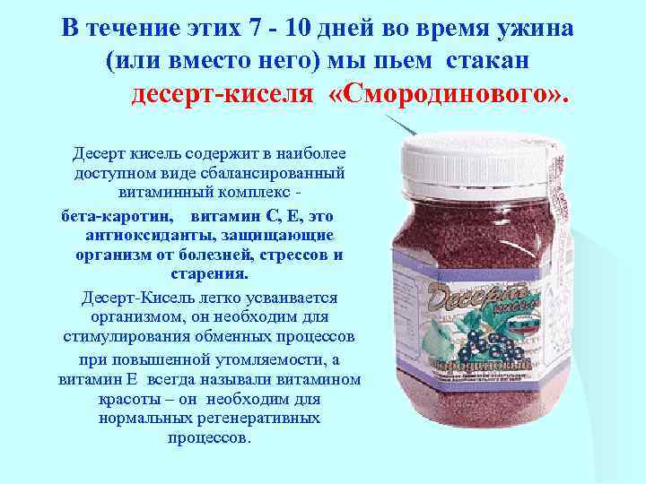 В течение этих 7 - 10 дней во время ужина (или вместо него) мы