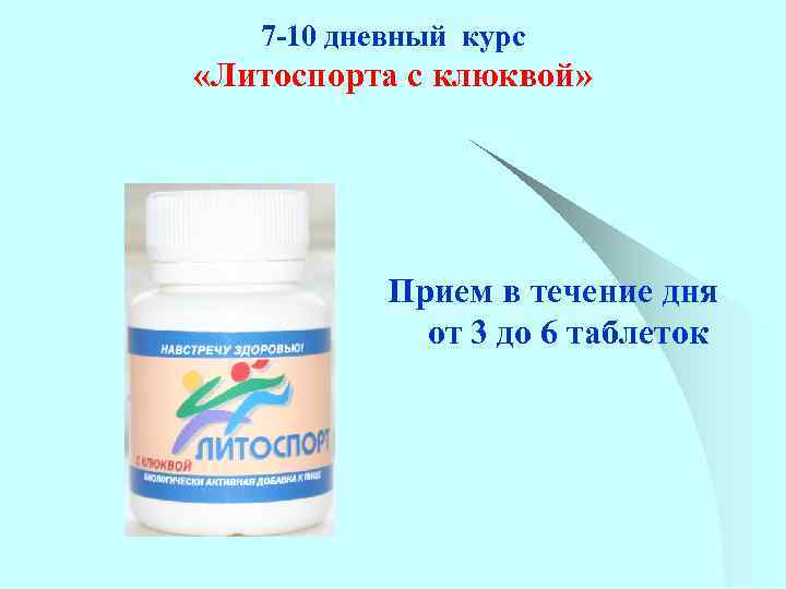 7 -10 дневный курс «Литоспорта с клюквой» Прием в течение дня от 3 до