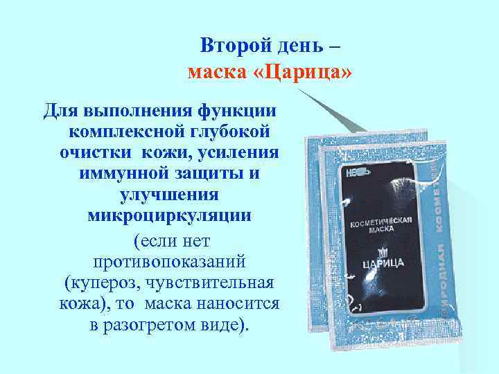 Второй день – маска «Царица» Для выполнения функции комплексной глубокой очистки кожи, усиления иммунной
