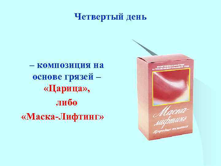 Четвертый день – композиция на основе грязей – «Царица» , либо «Маска-Лифтинг» 