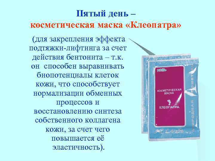 Пятый день – косметическая маска «Клеопатра» (для закрепления эффекта подтяжки-лифтинга за счет действия бентонита