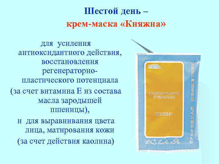Шестой день – крем-маска «Княжна» для усиления антиоксидантного действия, восстановления регенераторнопластического потенциала (за счет