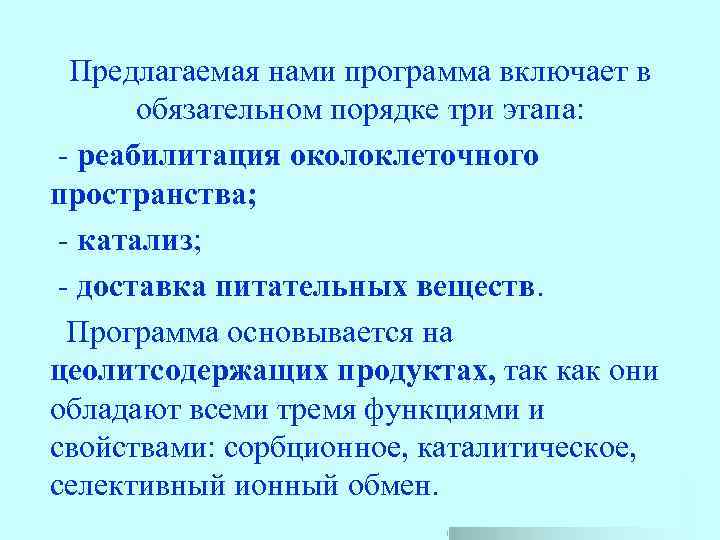 Предлагаемая нами программа включает в обязательном порядке три этапа: -- реабилитация околоклеточного пространства; --