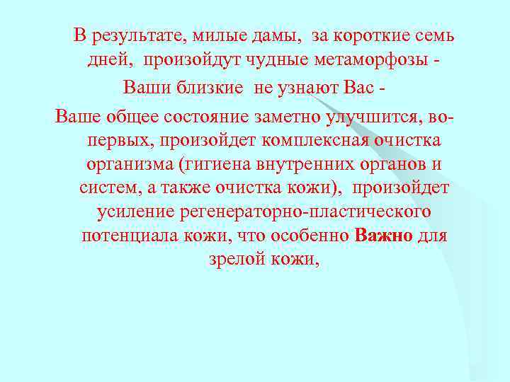 В результате, милые дамы, за короткие семь дней, произойдут чудные метаморфозы Ваши близкие не