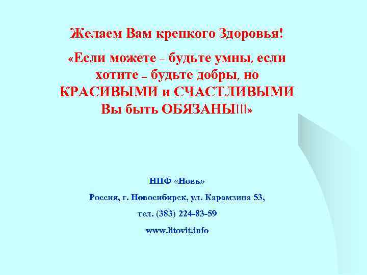 Желаем Вам крепкого Здоровья! «Если можете – будьте умны, если хотите – будьте добры,