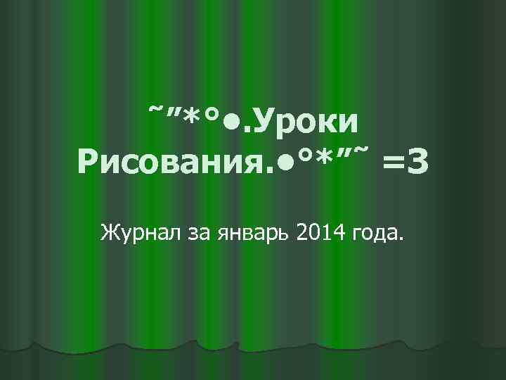 ˜”*° • . Уроки Рисования. • °*”˜ =З Журнал за январь 2014 года. 