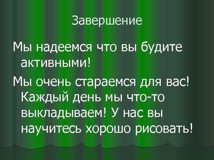 Завершение Мы надеемся что вы будите активными! Мы очень стараемся для вас! Каждый день