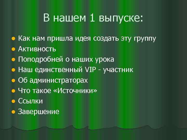 В нашем 1 выпуске: l l l l Как нам пришла идея создать эту