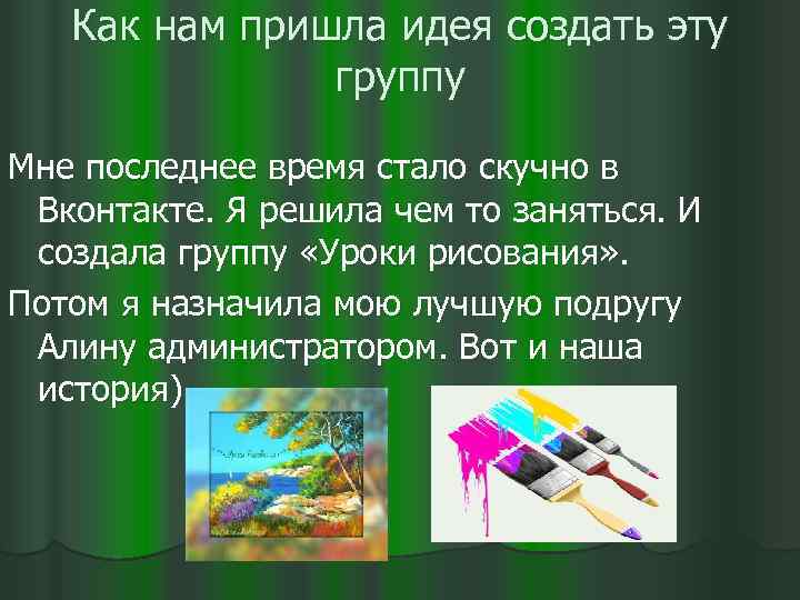 Как нам пришла идея создать эту группу Мне последнее время стало скучно в Вконтакте.