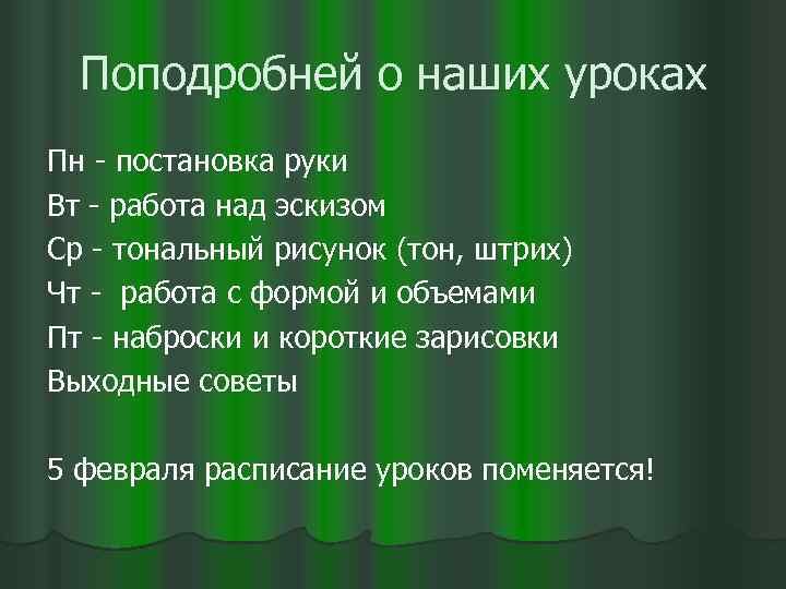 Поподробней о наших уроках Пн - постановка руки Вт - работа над эскизом Ср