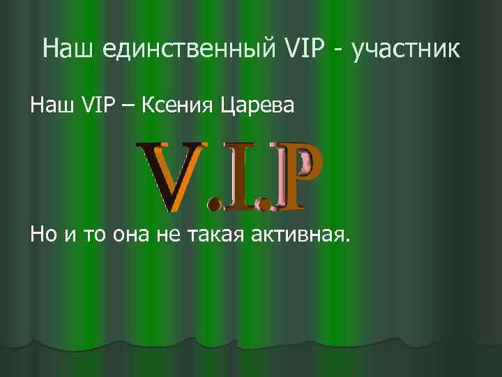 Наш единственный VIP - участник Наш VIP – Ксения Царева Но и то она