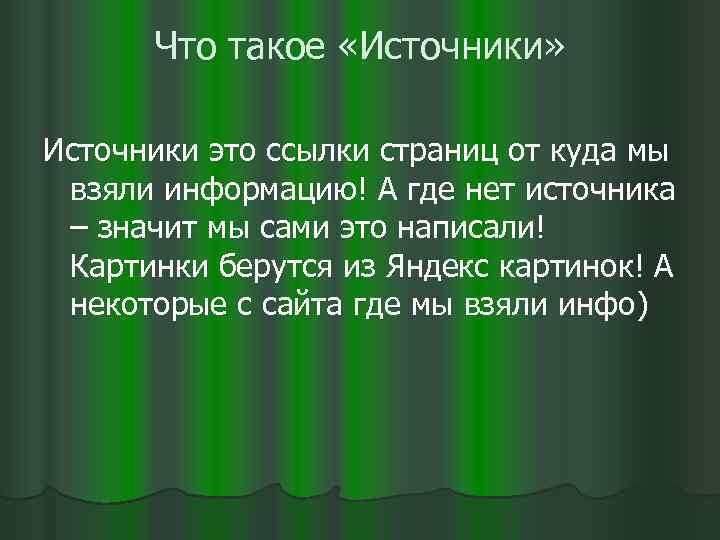 Что такое «Источники» Источники это ссылки страниц от куда мы взяли информацию! А где