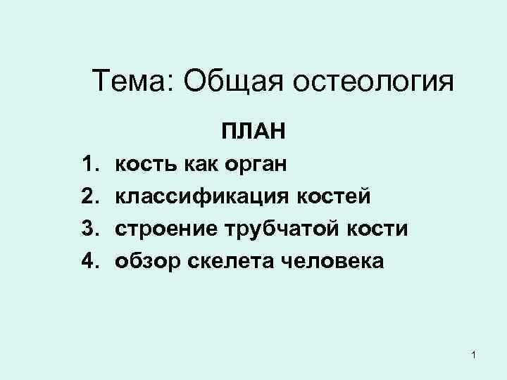 Тема: Общая остеология 1. 2. 3. 4. ПЛАН кость как орган классификация костей строение