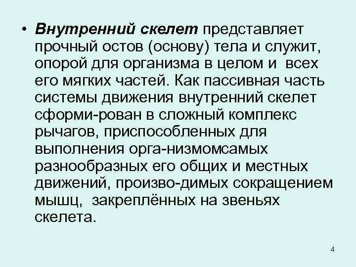  • Внутренний скелет представляет прочный остов (основу) тела и служит, опорой для организма