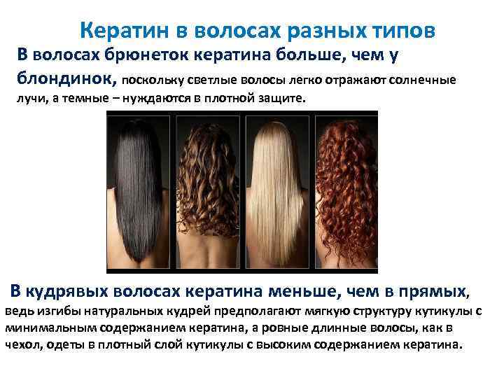 Кератин в волосах разных типов В волосах брюнеток кератина больше, чем у блондинок, поскольку