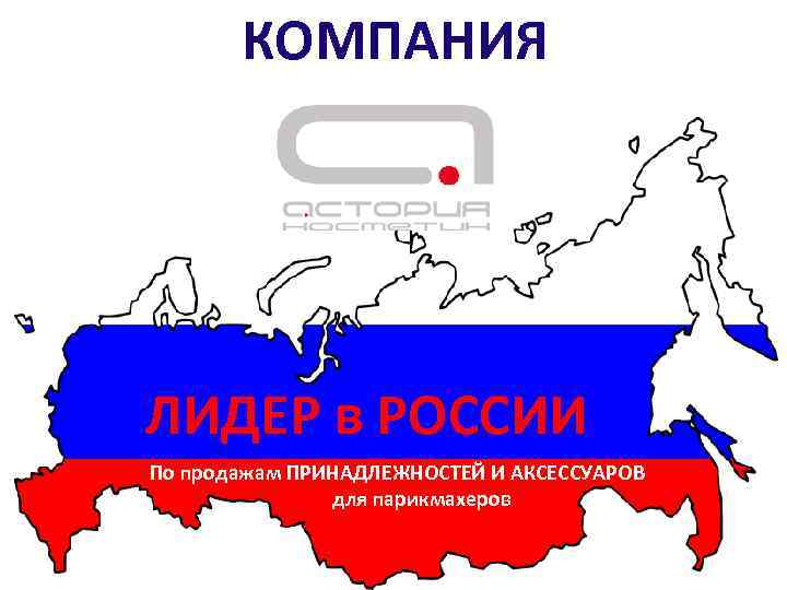 КОМПАНИЯ ЛИДЕР в РОССИИ По продажам ПРИНАДЛЕЖНОСТЕЙ И АКСЕССУАРОВ для парикмахеров 