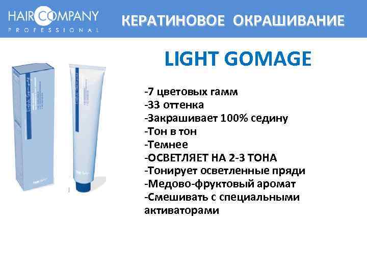 КЕРАТИНОВОЕ ОКРАШИВАНИЕ LIGHT GOMAGE -7 цветовых гамм -33 оттенка -Закрашивает 100% седину -Тон в