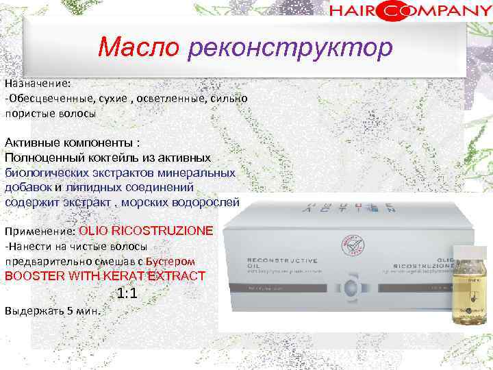 Масло реконструктор Назначение: Обесцвеченные, сухие , осветленные, сильно . пористые волосы Активные компоненты :