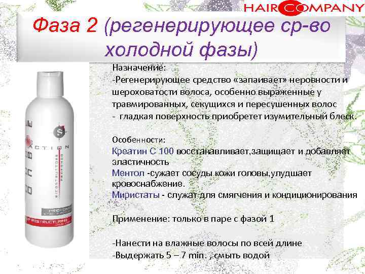 Фаза 2 (регенерирующее ср-во холодной фазы) Назначение: . Регенерирующее средство «запаивает» неровности и шероховатости