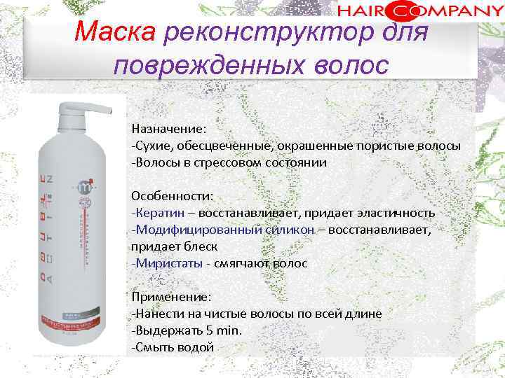 Маска реконструктор для поврежденных волос. Назначение: Сухие, обесцвеченные, окрашенные пористые волосы Волосы в стрессовом