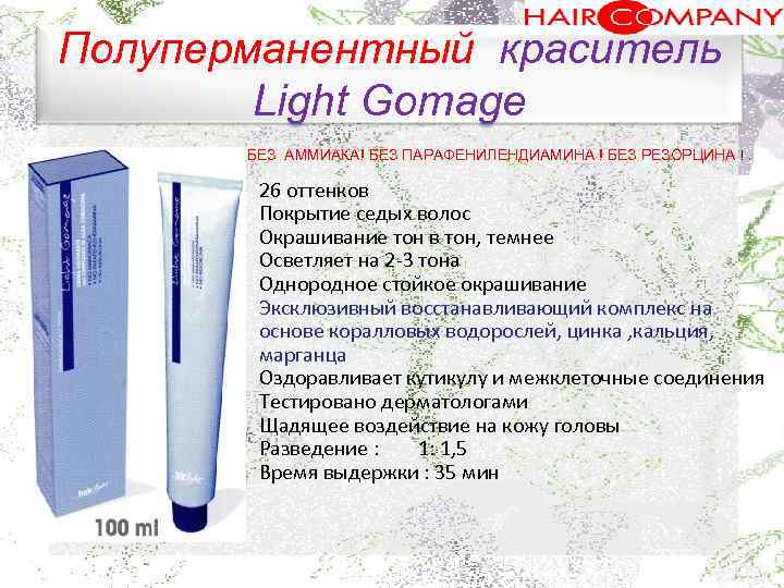 Полуперманентный краситель Light Gomage БЕЗ АММИАКА! БЕЗ ПАРАФЕНИЛЕНДИАМИНА ! БЕЗ РЕЗОРЦИНА !. 26 оттенков