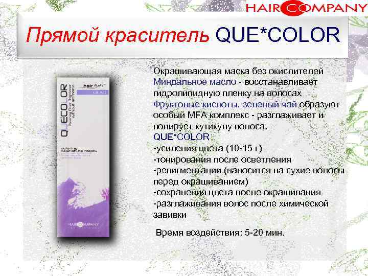 Прямой краситель QUE*COLOR. Окрашивающая маска без окислителей Миндальное масло восстанавливает гидролипидную пленку на волосах