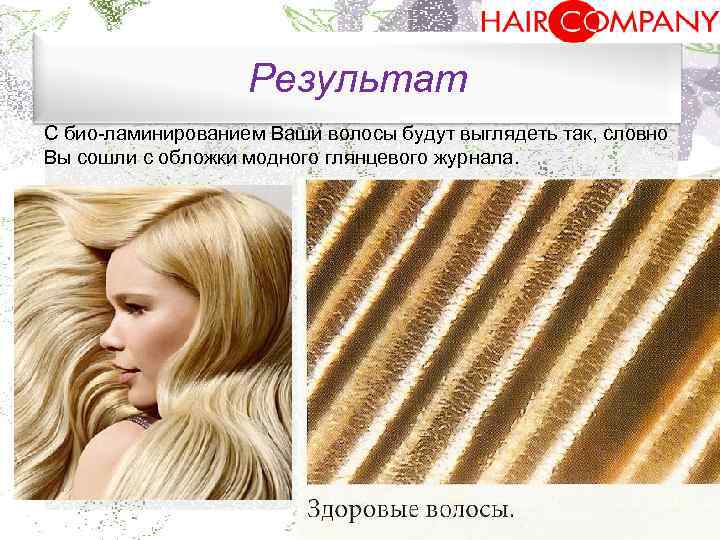 Результат С био ламинированием Ваши волосы будут выглядеть так, словно Вы сошли с обложки