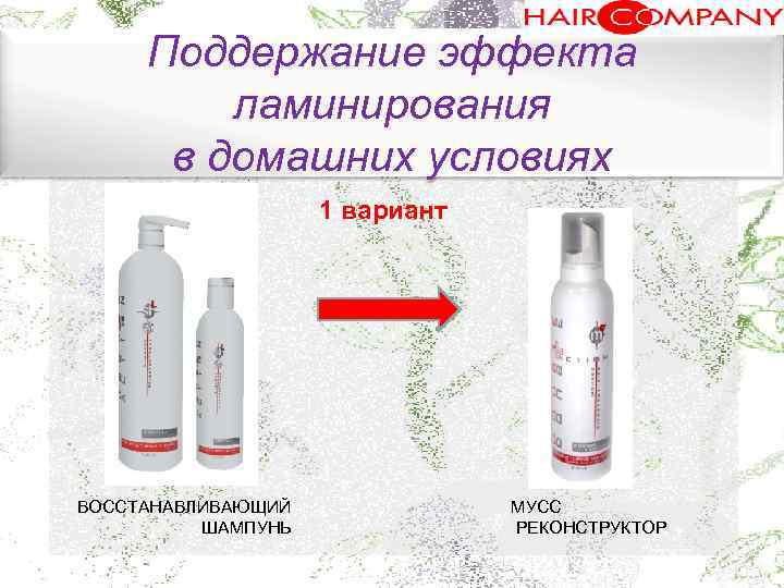 Поддержание эффекта ламинирования в домашних условиях. 1 вариант ВОССТАНАВЛИВАЮЩИЙ ШАМПУНЬ МУСС РЕКОНСТРУКТОР 