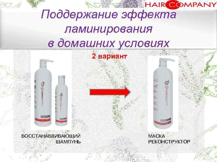 Поддержание эффекта ламинирования в домашних условиях. 2 вариант ВОССТАНАВЛИВАЮЩИЙ ШАМПУНЬ МАСКА РЕКОНСТРУКТОР 