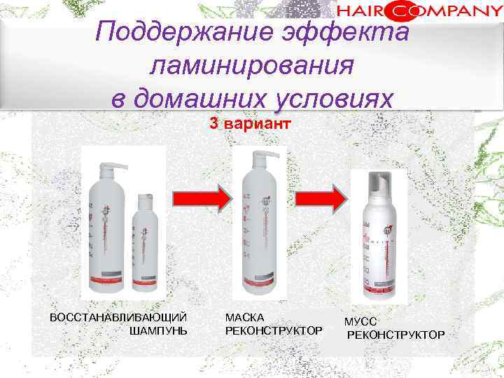 Поддержание эффекта ламинирования в домашних условиях. ВОССТАНАВЛИВАЮЩИЙ ШАМПУНЬ 3 вариант МАСКА РЕКОНСТРУКТОР МУСС РЕКОНСТРУКТОР