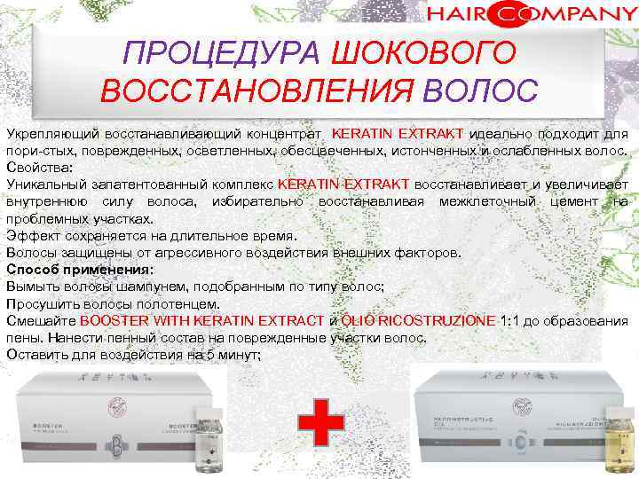 ПРОЦЕДУРА ШОКОВОГО ВОССТАНОВЛЕНИЯ ВОЛОС Укрепляющий восстанавливающий концентрат KERATIN EXTRAKT идеально подходит для. пори стых,