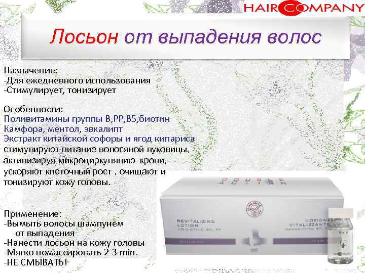 Лосьон от выпадения волос Назначение: Для ежедневного использования. Стимулирует, тонизирует Особенности: Поливитамины группы В,