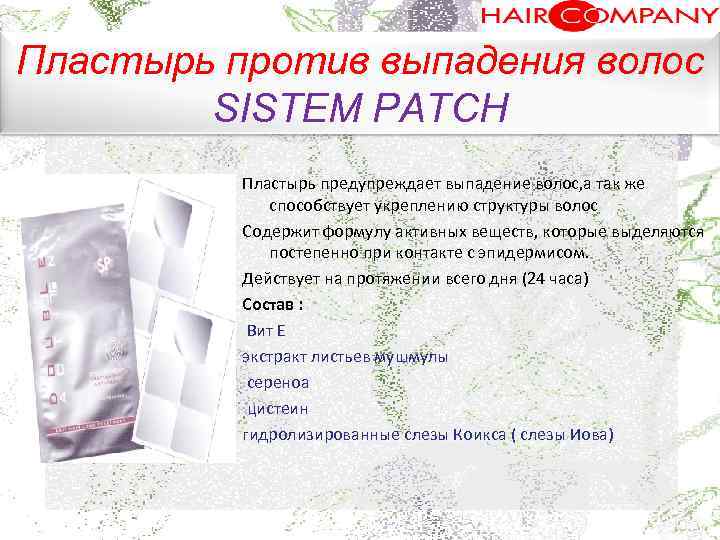 Пластырь против выпадения волос SISTEM PATCH. Пластырь предупреждает выпадение волос, а так же способствует