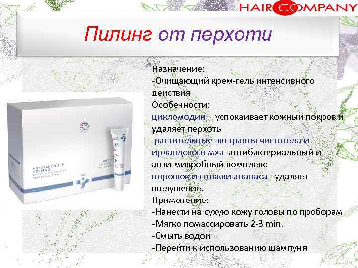 Пилинг от перхоти. Назначение: Очищающий крем гель интенсивного действия Особенности: цикломодин – успокаивает кожный