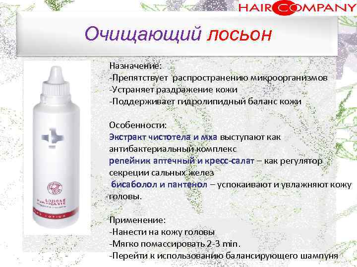 Очищающий лосьон Назначение: Препятствует распространению микроорганизмов. Устраняет раздражение кожи Поддерживает гидролипидный баланс кожи Особенности: