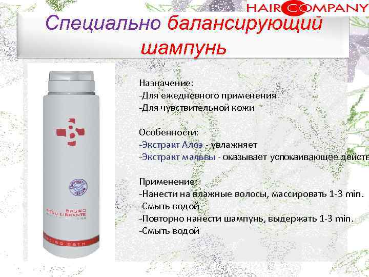 Специально балансирующий шампунь. Назначение: Для ежедневного применения Для чувствительной кожи Особенности: Экстракт Алоэ увлажняет