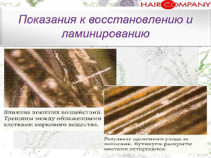 Показания к восстановлению и ламинированию. 