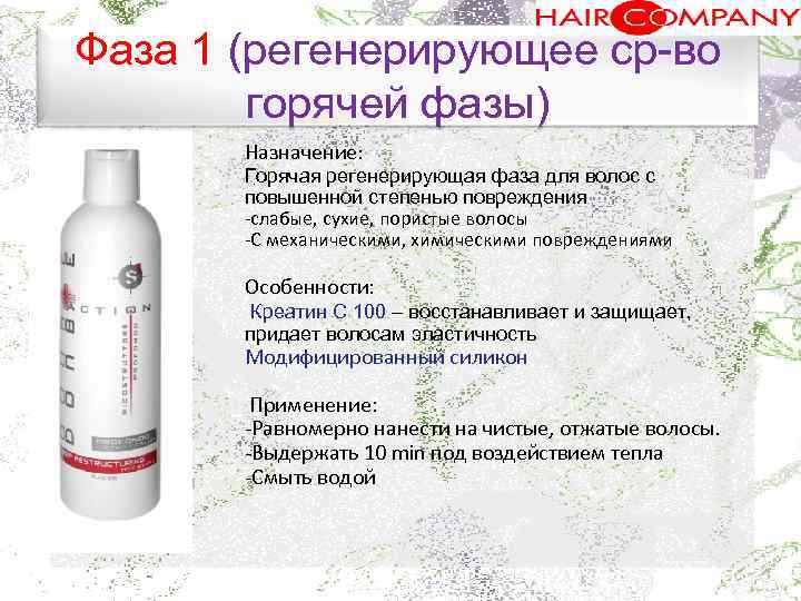 Фаза 1 (регенерирующее ср во горячей фазы) Назначение: Горячая регенерирующая фаза для волос с.