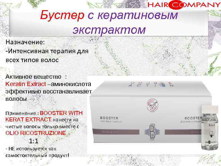 Бустер с кератиновым экстрактом Назначение: . Интенсивная терапия для всех типов волос Активное вещество