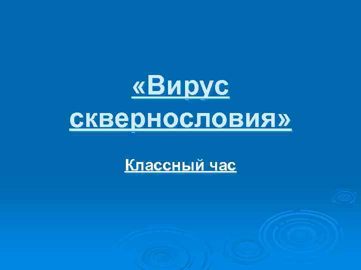  «Вирус сквернословия» Классный час 