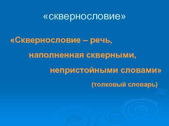 «сквернословие» «Сквернословие – речь, наполненная скверными, непристойными словами» (толковый словарь) 
