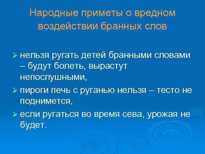 Народные приметы о вредном воздействии бранных слов Ø нельзя ругать детей бранными словами –