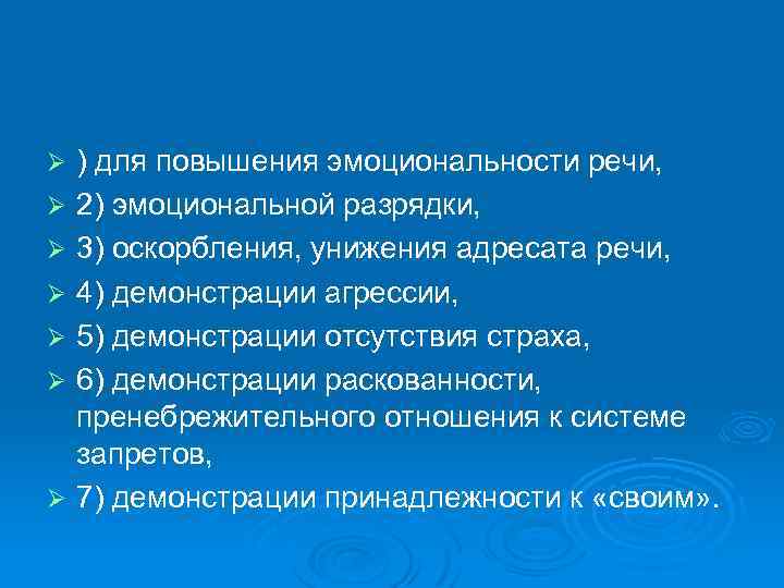 Ø Ø Ø Ø ) для повышения эмоциональности речи, 2) эмоциональной разрядки, 3) оскорбления,