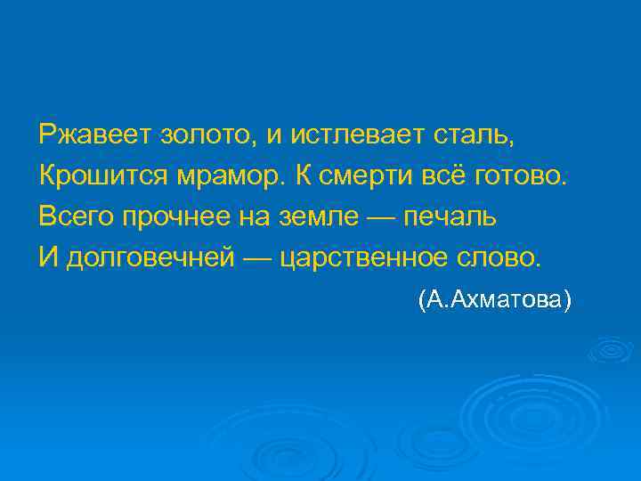 Ржавеет золото, и истлевает сталь, Крошится мрамор. К смерти всё готово. Всего прочнее на