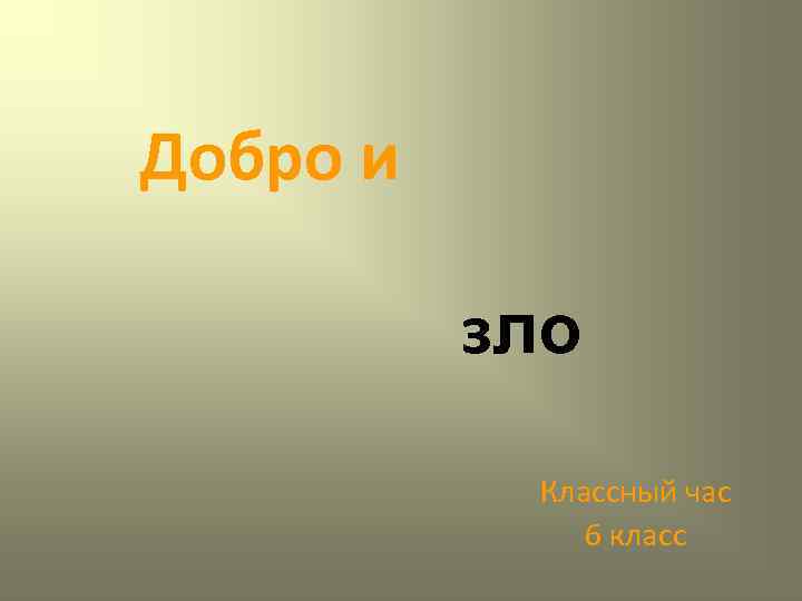 Добро и зло Классный час 6 класс 