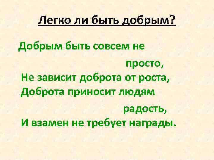 Не совсем. Легко ли быть добрым. Добрым быть совсем не просто не зависит доброта от роста. Легко ли быть добрым человеком. Тема легко ли быть добрым.