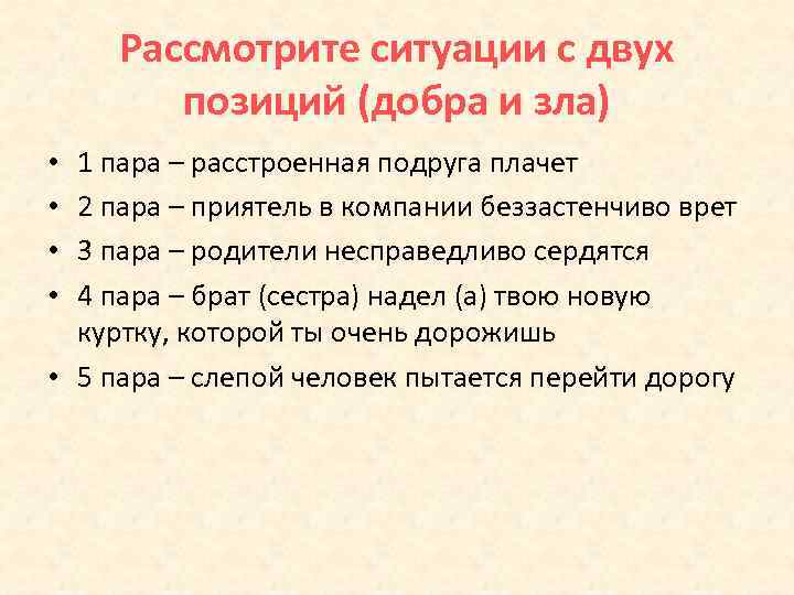 Рассмотрите ситуации с двух позиций (добра и зла) 1 пара – расстроенная подруга плачет