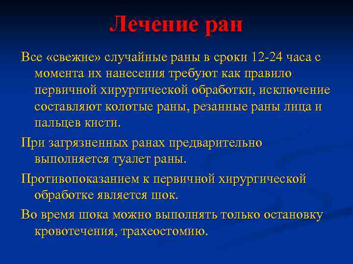 Лечение ран Все «свежие» случайные раны в сроки 12 -24 часа с момента их